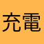 充電通知アンチ