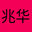 兆华夕尸