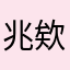 兆欸
