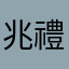 兆禮