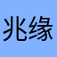 兆缘
