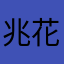 兆花