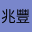 兆豐不好用