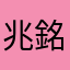 兆銘