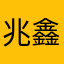 兆鑫