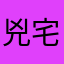 兇宅