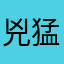 兇猛哥〜〜〜