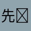 先⭐︎生