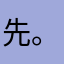 先。生。