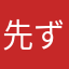 先ずは使うべき