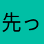 先っぽだけだから