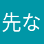 先な山やにた