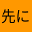 先に寝てていい