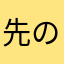 先の某