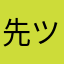 先ツモ