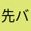 先バレ依存