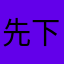 先下手为强_大师