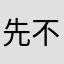 先不用说