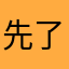 先了可歌可泣欸穆桂英可愛兔兔