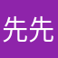先先先，