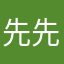 先先森s