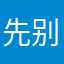 先别看游戏怎么样