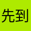 先到先得。