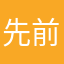 先前在因為我