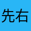 先右