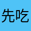 先吃个鸡腿