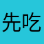 先吃药再说吧