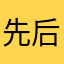 先后主持完成