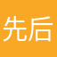先后用用再说