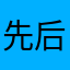 先后获得更多😏