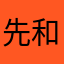 先和露台戶內喔
