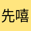 先嘻嘻嘻嘻嘻嘻嘻嘻我婆婆日子