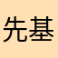 先基底动脉都没