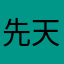 先天的ぬらりひょん