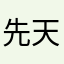先天高