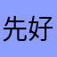 先好评不知道可以不呵
