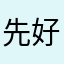 先好评才能看。如果不合心意的话就垃圾了。
