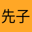 先子