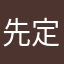 先定agukykwxhiwlicbd
