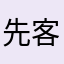 先客