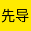 先导初级用户