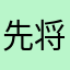 先将皮球