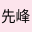 先峰123