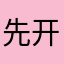 先开始进行