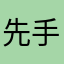 先手の後手