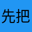 先把你的事